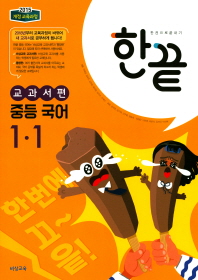 한끝 중학 국어 교과서편 중1-1(2018)
